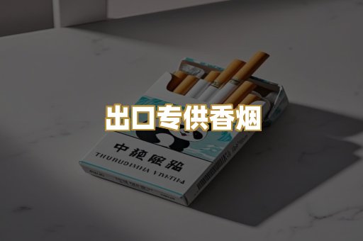 出口专供香烟