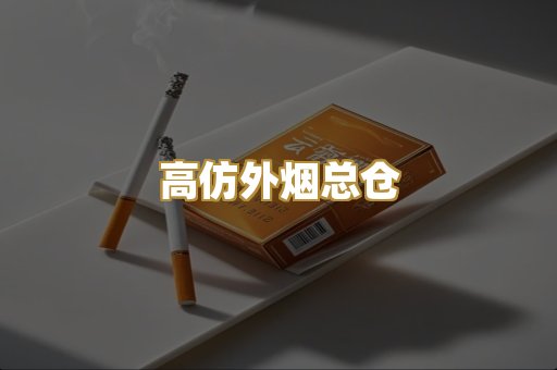 高仿外烟总仓